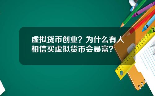 虚拟货币创业？为什么有人相信买虚拟货币会暴富？