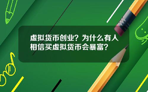 虚拟货币创业？为什么有人相信买虚拟货币会暴富？