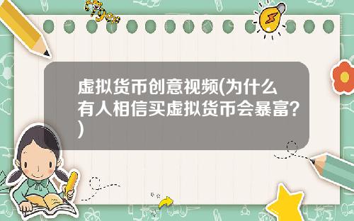 虚拟货币创意视频(为什么有人相信买虚拟货币会暴富？)
