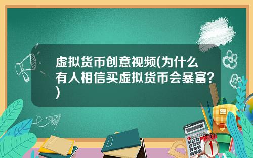 虚拟货币创意视频(为什么有人相信买虚拟货币会暴富？)
