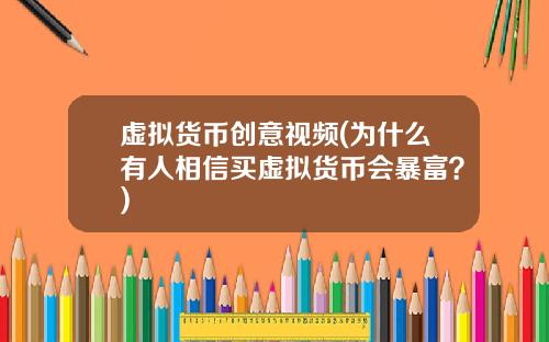 虚拟货币创意视频(为什么有人相信买虚拟货币会暴富？)