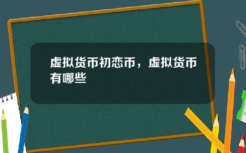 虚拟货币初恋币，虚拟货币有哪些