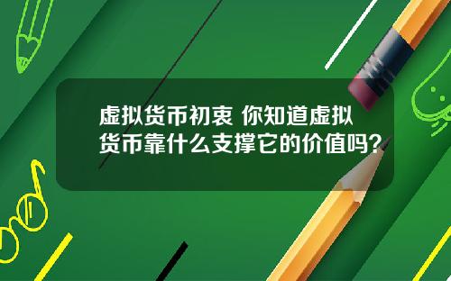 虚拟货币初衷 你知道虚拟货币靠什么支撑它的价值吗？