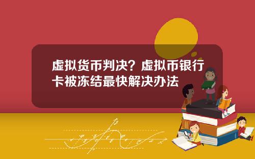 虚拟货币判决？虚拟币银行卡被冻结最快解决办法