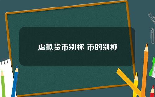 虚拟货币别称 币的别称