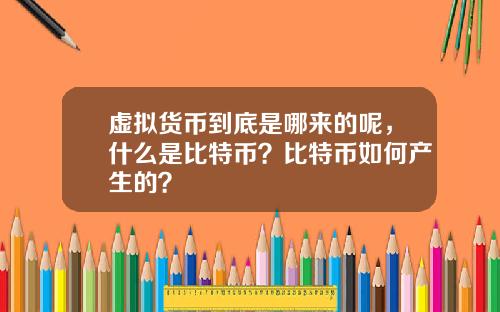 虚拟货币到底是哪来的呢，什么是比特币？比特币如何产生的？