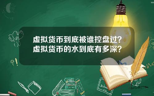虚拟货币到底被谁控盘过？虚拟货币的水到底有多深？