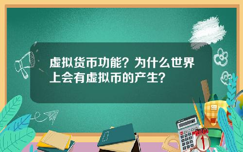 虚拟货币功能？为什么世界上会有虚拟币的产生？