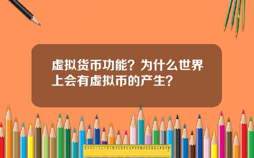 虚拟货币功能？为什么世界上会有虚拟币的产生？