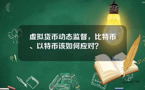 虚拟货币动态监督，比特币、以特币该如何应对？