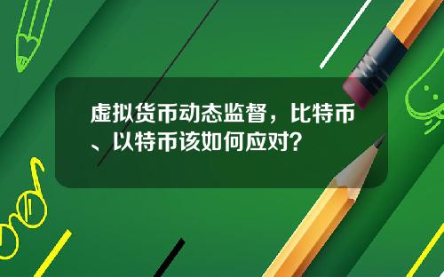 虚拟货币动态监督，比特币、以特币该如何应对？