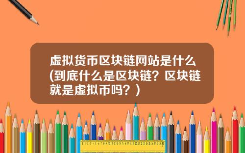 虚拟货币区块链网站是什么(到底什么是区块链？区块链就是虚拟币吗？)