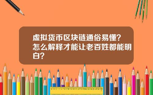 虚拟货币区块链通俗易懂？怎么解释才能让老百姓都能明白？