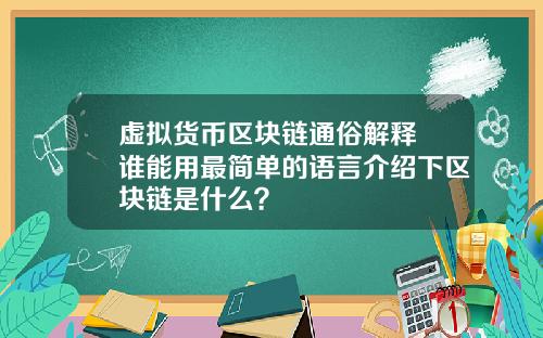 虚拟货币区块链通俗解释 谁能用最简单的语言介绍下区块链是什么？