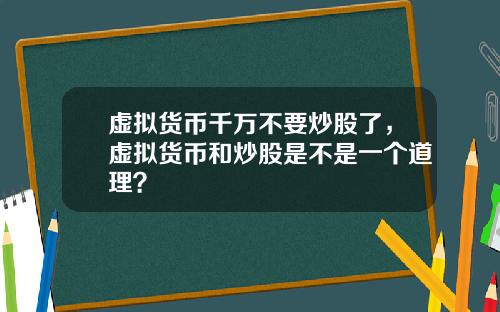 虚拟货币千万不要炒股了，虚拟货币和炒股是不是一个道理？