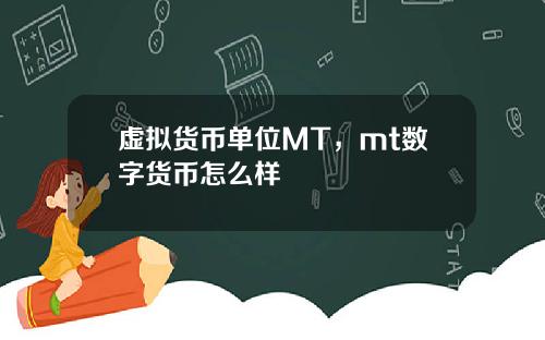 虚拟货币单位MT，mt数字货币怎么样