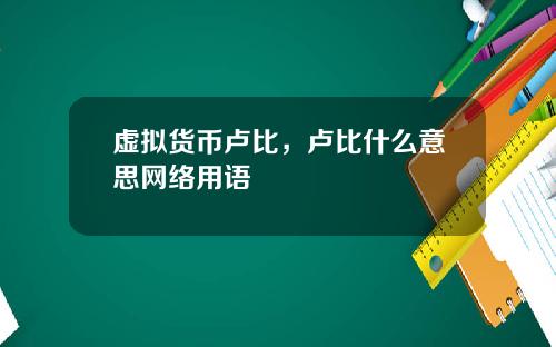 虚拟货币卢比，卢比什么意思网络用语