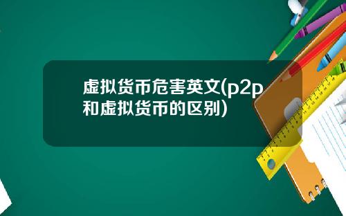 虚拟货币危害英文(p2p和虚拟货币的区别)