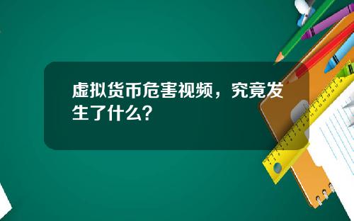 虚拟货币危害视频，究竟发生了什么？