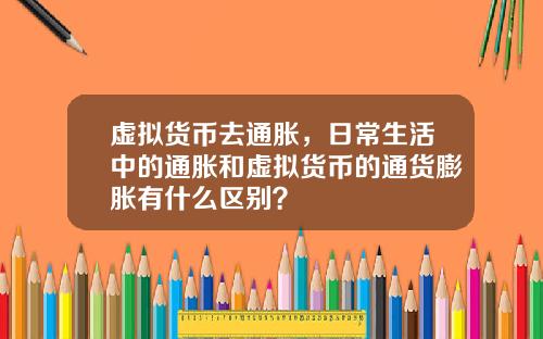 虚拟货币去通胀，日常生活中的通胀和虚拟货币的通货膨胀有什么区别？