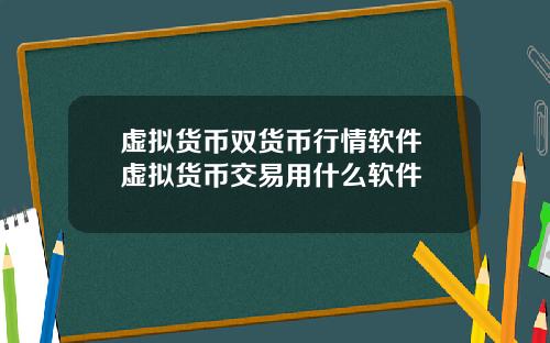 虚拟货币双货币行情软件 虚拟货币交易用什么软件