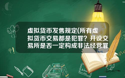 虚拟货币发售规定(所有虚拟货币交易都是犯罪？开设交易所是否一定构成非法经营罪？)