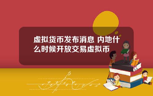 虚拟货币发布消息 内地什么时候开放交易虚拟币