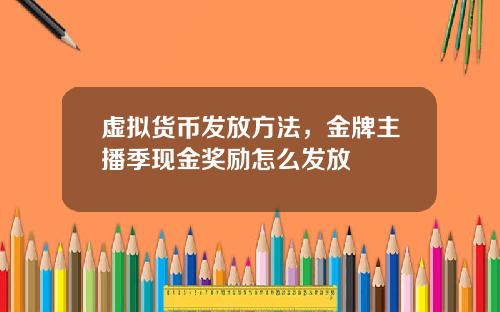 虚拟货币发放方法，金牌主播季现金奖励怎么发放