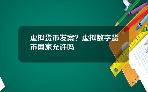 虚拟货币发案？虚拟数字货币国家允许吗