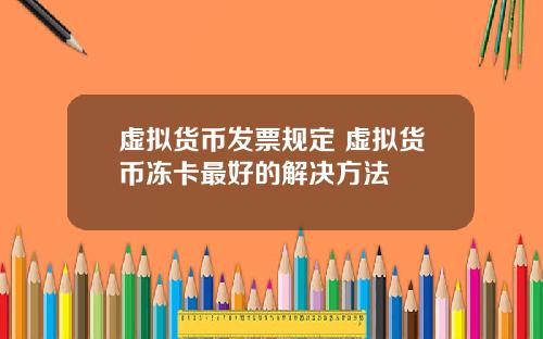虚拟货币发票规定 虚拟货币冻卡最好的解决方法