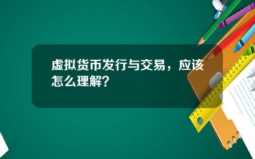 虚拟货币发行与交易，应该怎么理解？