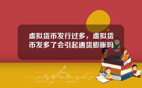 虚拟货币发行过多，虚拟货币发多了会引起通货膨胀吗