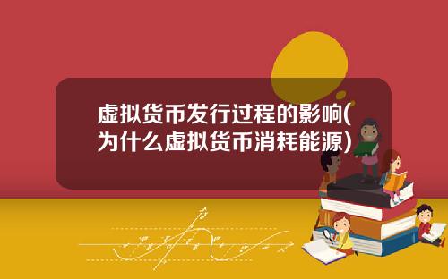 虚拟货币发行过程的影响(为什么虚拟货币消耗能源)