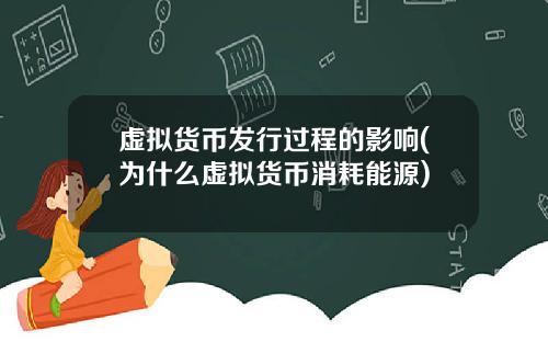 虚拟货币发行过程的影响(为什么虚拟货币消耗能源)