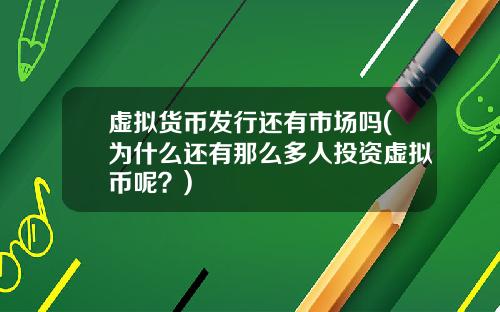 虚拟货币发行还有市场吗(为什么还有那么多人投资虚拟币呢？)