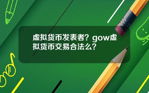 虚拟货币发表者？gow虚拟货币交易合法么？