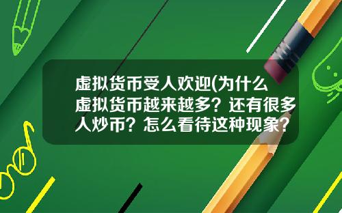 虚拟货币受人欢迎(为什么虚拟货币越来越多？还有很多人炒币？怎么看待这种现象？)