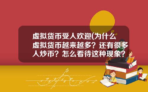 虚拟货币受人欢迎(为什么虚拟货币越来越多？还有很多人炒币？怎么看待这种现象？)