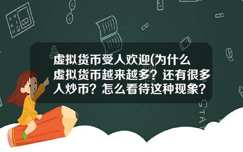 虚拟货币受人欢迎(为什么虚拟货币越来越多？还有很多人炒币？怎么看待这种现象？)