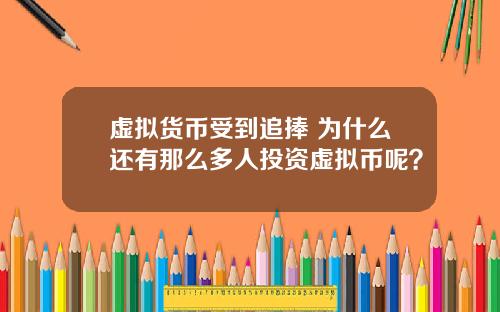 虚拟货币受到追捧 为什么还有那么多人投资虚拟币呢？