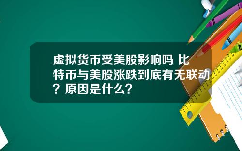 虚拟货币受美股影响吗 比特币与美股涨跌到底有无联动？原因是什么？