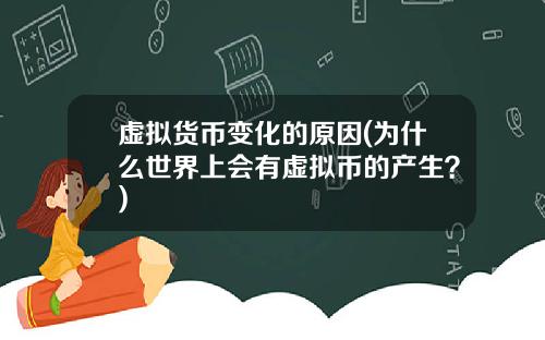 虚拟货币变化的原因(为什么世界上会有虚拟币的产生？)