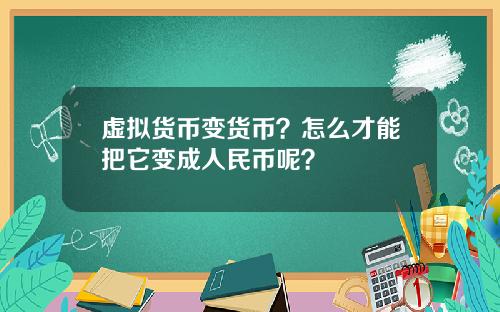 虚拟货币变货币？怎么才能把它变成人民币呢？