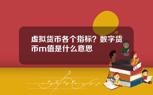 虚拟货币各个指标？数字货币m值是什么意思