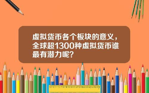 虚拟货币各个板块的意义，全球超1300种虚拟货币谁最有潜力呢？