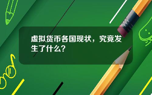 虚拟货币各国现状，究竟发生了什么？