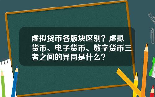 虚拟货币各版块区别？虚拟货币、电子货币、数字货币三者之间的异同是什么？