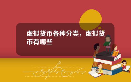 虚拟货币各种分类，虚拟货币有哪些