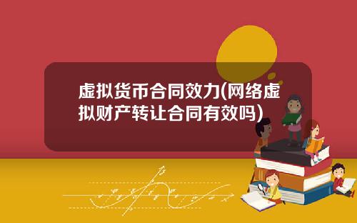虚拟货币合同效力(网络虚拟财产转让合同有效吗)