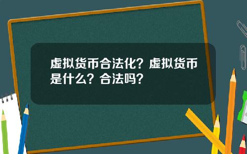 虚拟货币合法化？虚拟货币是什么？合法吗？